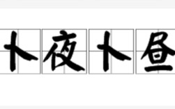 卜夜卜晝的解釋_近義詞_反義詞