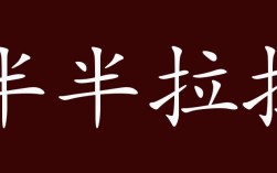半半拉拉的意思_釋義_出處
