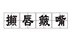 炳炳烺烺是什么意思_近義詞_來源