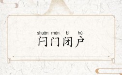 閂門閉戶的解釋_近義詞_反義詞