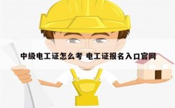 中級電工證怎么考 電工證報名入口官網