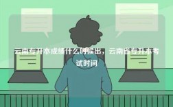 云南專升本成績什么時(shí)候出，云南省專升本考試時(shí)間