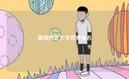 美國西北大學世界排名