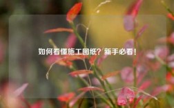 如何看懂施工圖紙？新手必看！