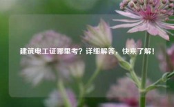 建筑電工證哪里考？詳細(xì)解答，快來了解！