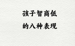 孩子智商低表現(xiàn)