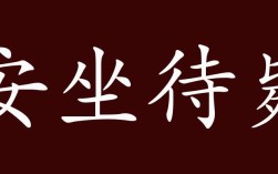 安坐待斃是什么意思_近義詞_來源