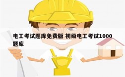 電工考試題庫免費(fèi)版 初級電工考試1000題庫