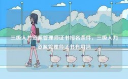 三級人力資源管理師證書報名條件，三級人力資源管理師證書有用嗎