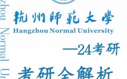 杭州師范大學(xué)考研