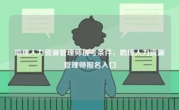 助理人力資源管理師報考條件，助理人力資源管理師報名入口
