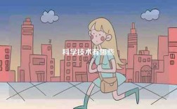 科學技術有哪些