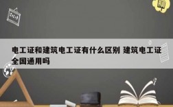 電工證和建筑電工證有什么區(qū)別 建筑電工證全國通用嗎