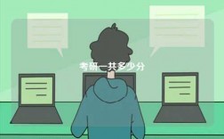 考研一共多少分
