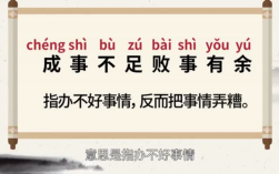 敗事有余，成事不足的意思_釋義_出處