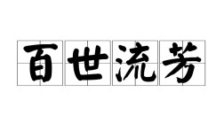 百世流芳是什么意思_近義詞_來源