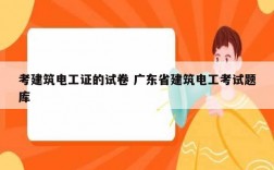 考建筑電工證的試卷 廣東省建筑電工考試題庫