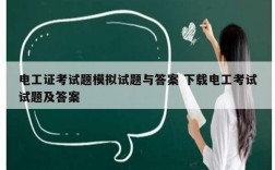 電工證考試題模擬試題與答案 下載電工考試試題及答案