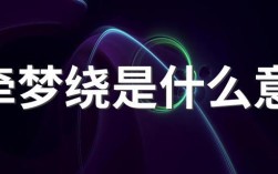 魂?duì)繅衾@什么意思
