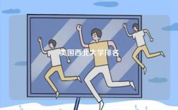 美國西北大學排名