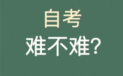 自考裸考難嗎