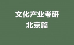 文化產業管理考研方向及學校有哪些？如何選擇？