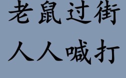 老鼠過街，人人喊打的解釋_近義詞_反義詞