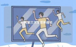 馬里蘭大學(xué)世界排名