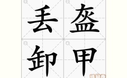 丟盔卸甲的解釋_近義詞_反義詞