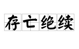 存亡續絕是什么意思_近義詞_來源