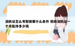 消防證怎么考取需要什么條件 初級(jí)消防證一個(gè)月能掙多少錢