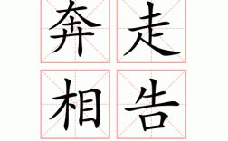 奔走相告的意思_釋義_出處