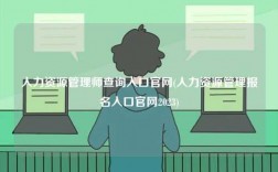 人力資源管理師查詢?nèi)肟诠倬W(wǎng)(人力資源管理報名入口官網(wǎng)2023)