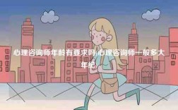 心理咨詢師年齡有要求嗎(心理咨詢師一般多大年紀)