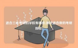 適合三本考研的學(xué)校有哪些(測試適合我的考研院校)