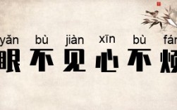眼不見，心不煩是什么意思_近義詞_來源