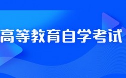 高等教育自學(xué)考試