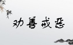 懲惡勸善是什么意思_近義詞_來源