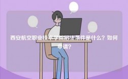 西安航空職業(yè)技術(shù)學(xué)院招生條件是什么？如何申請(qǐng)？