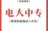 2025年江蘇省電大中專怎么報(bào)名？報(bào)名條件有哪些？學(xué)費(fèi)多少？
