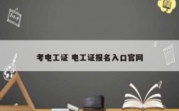 考電工證 電工證報名入口官網