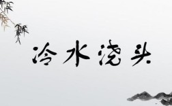 冷水澆背的解釋_近義詞_反義詞