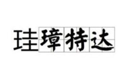 珪璋特達的解釋_近義詞_反義詞