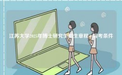 江蘇大學2025年博士研究生招生章程+報考條件
