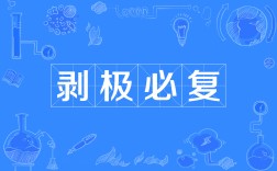 剝極將復(fù)是什么意思_近義詞_來源