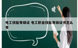 電工技能等級證 電工職業技能等級證書怎么考