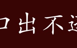 口出不遜的解釋_近義詞_反義詞