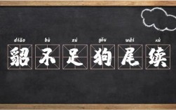 貂不足，狗尾續(xù)的解釋_近義詞_反義詞