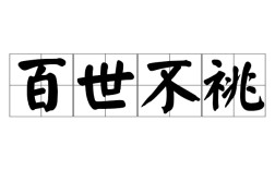 本支百世的意思_釋義_出處