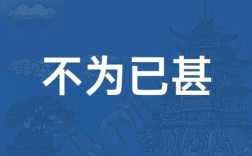 不為已甚是什么意思_近義詞_來源
